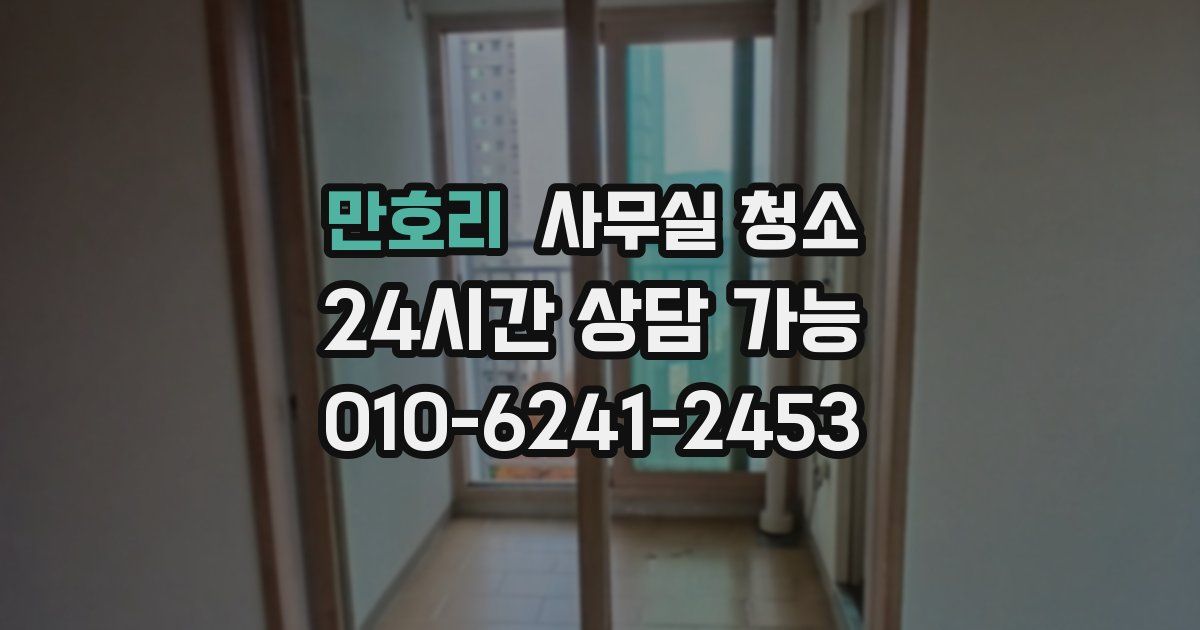 만호리 사무실 청소