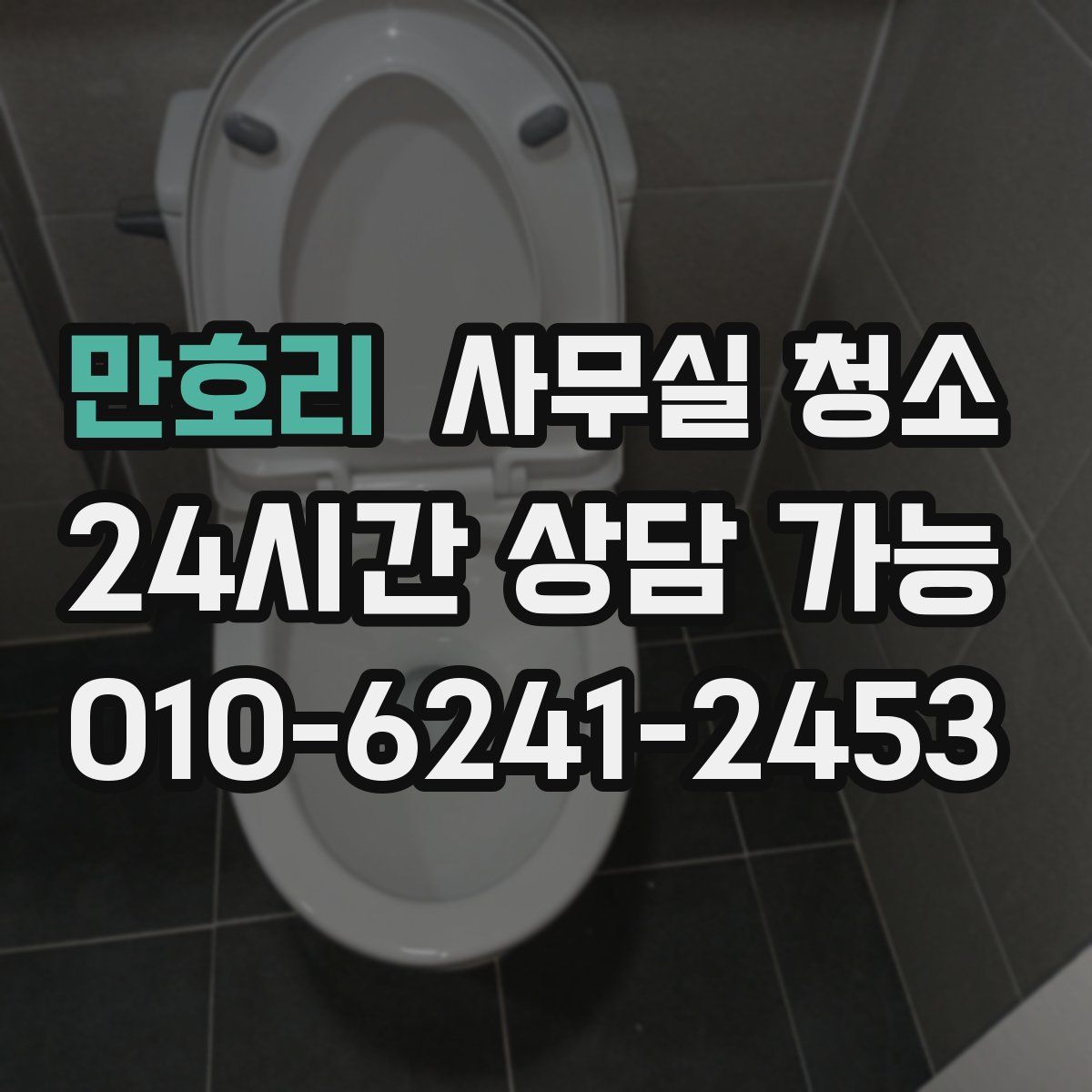 만호리 사무실 청소