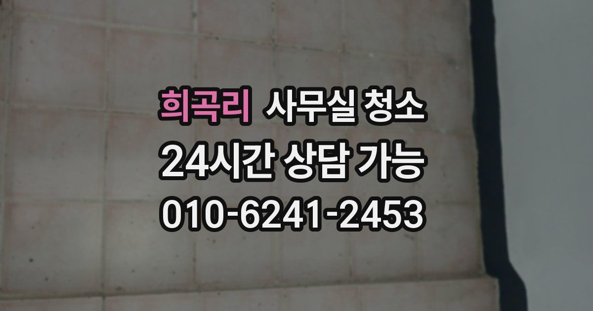 희곡리 사무실 청소