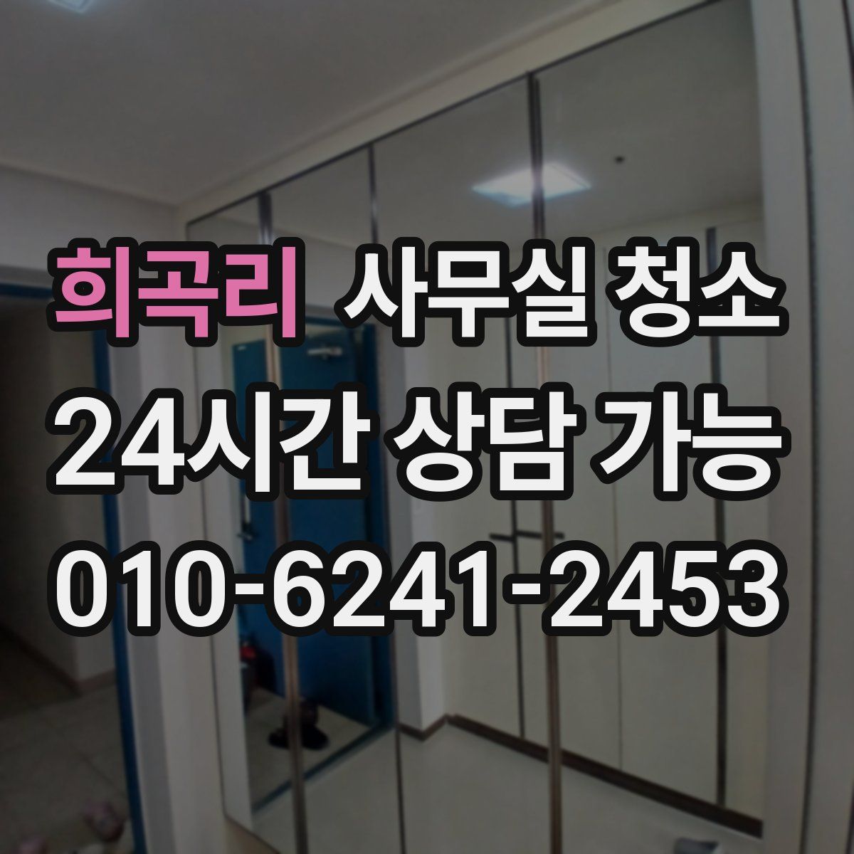 희곡리 사무실 청소