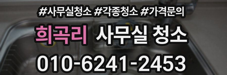 희곡리 사무실 청소