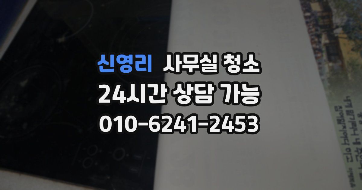 신영리 사무실 청소