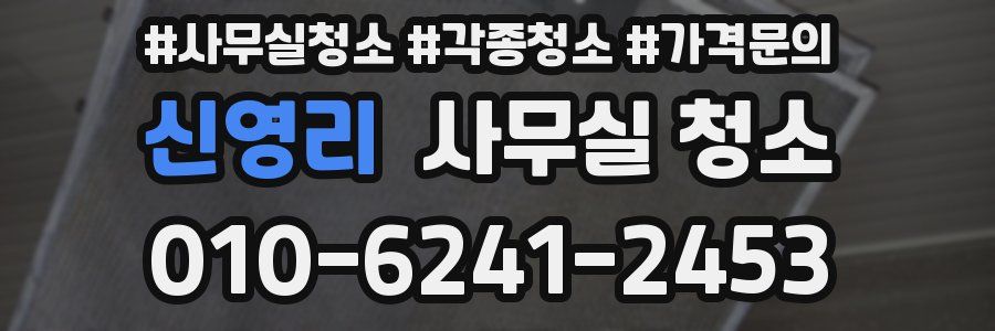 신영리 사무실 청소