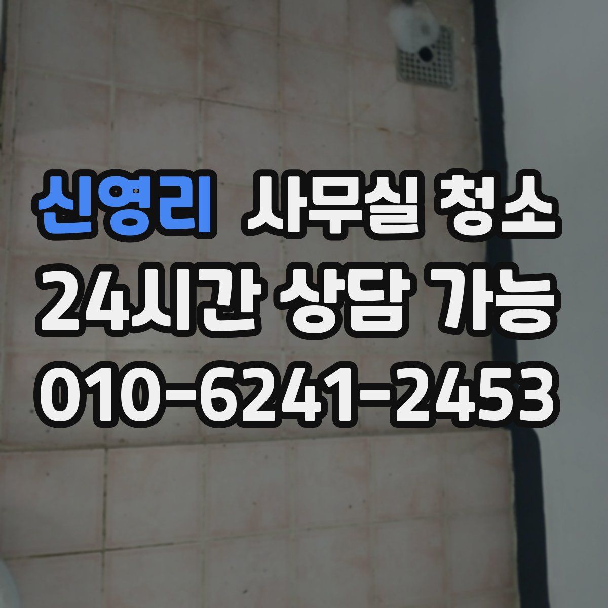 신영리 사무실 청소