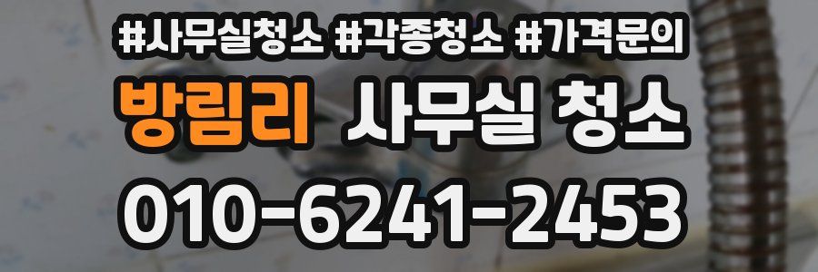 방림리 사무실 청소