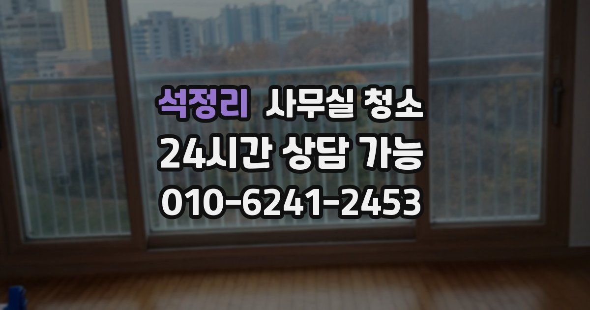 석정리 사무실 청소
