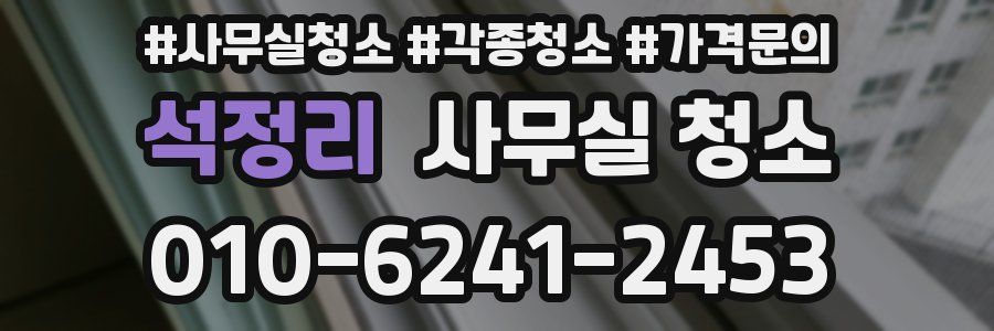 석정리 사무실 청소