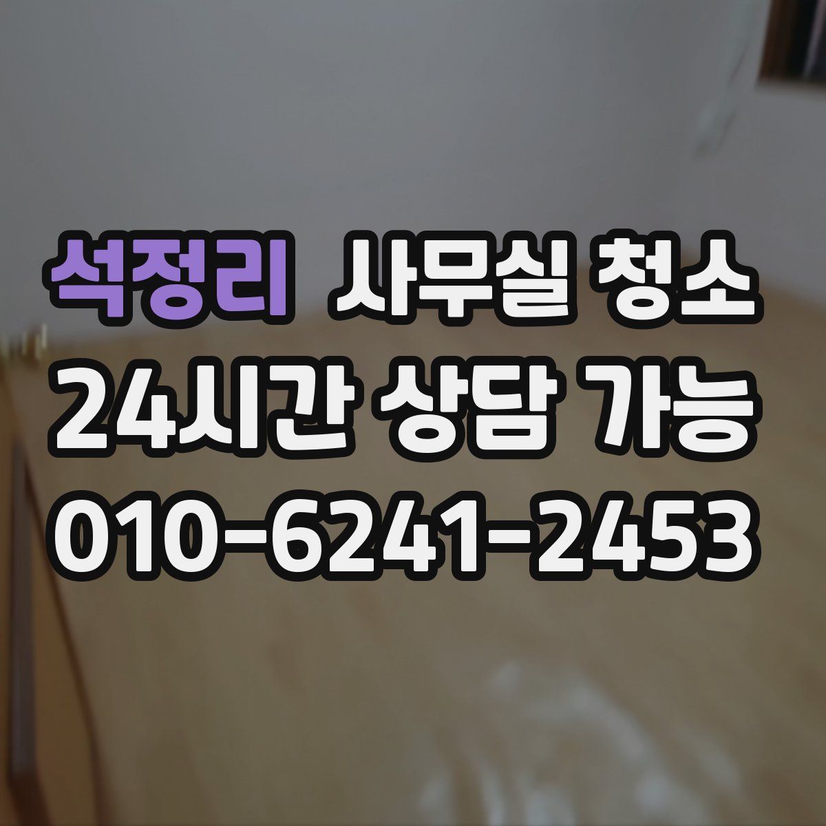 석정리 사무실 청소