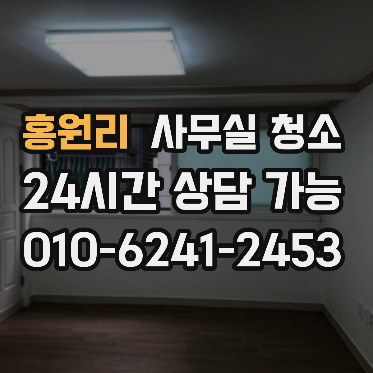 홍원리 사무실 청소