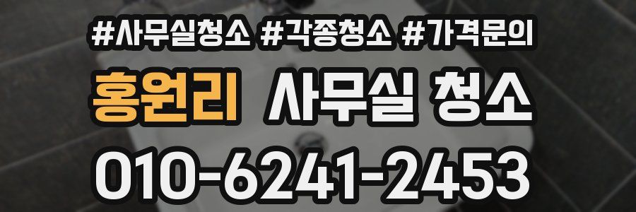 홍원리 사무실 청소