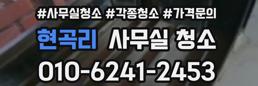 현곡리 사무실 청소