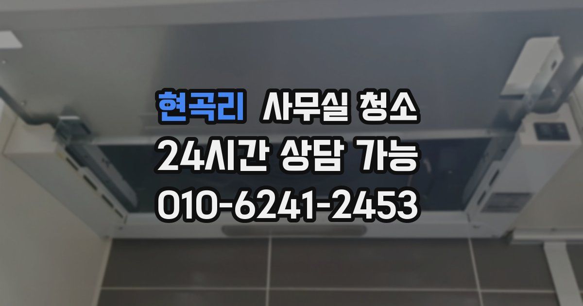 현곡리 사무실 청소