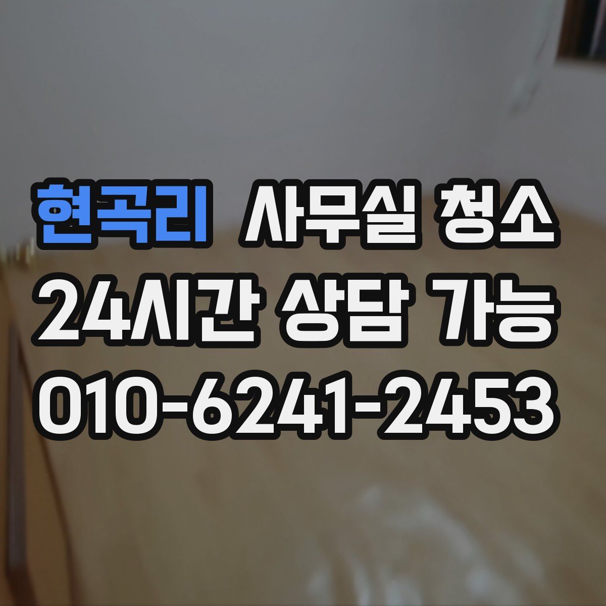현곡리 사무실 청소