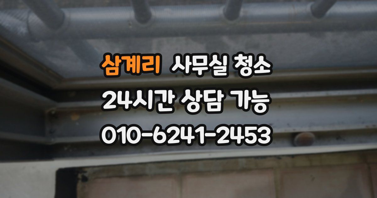 삼계리 사무실 청소