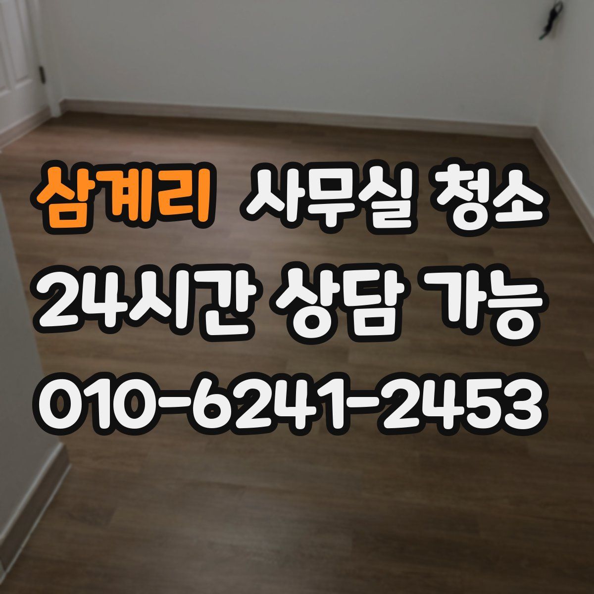 삼계리 사무실 청소