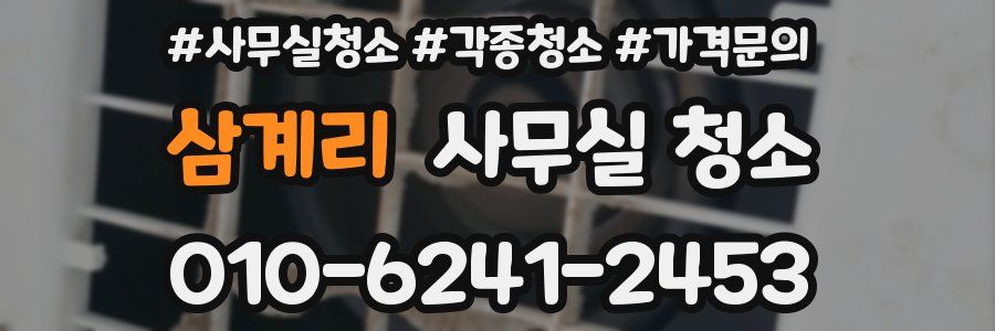 삼계리 사무실 청소