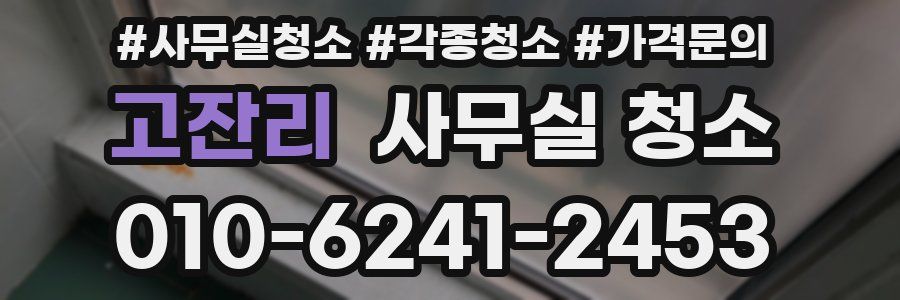 고잔리 사무실 청소