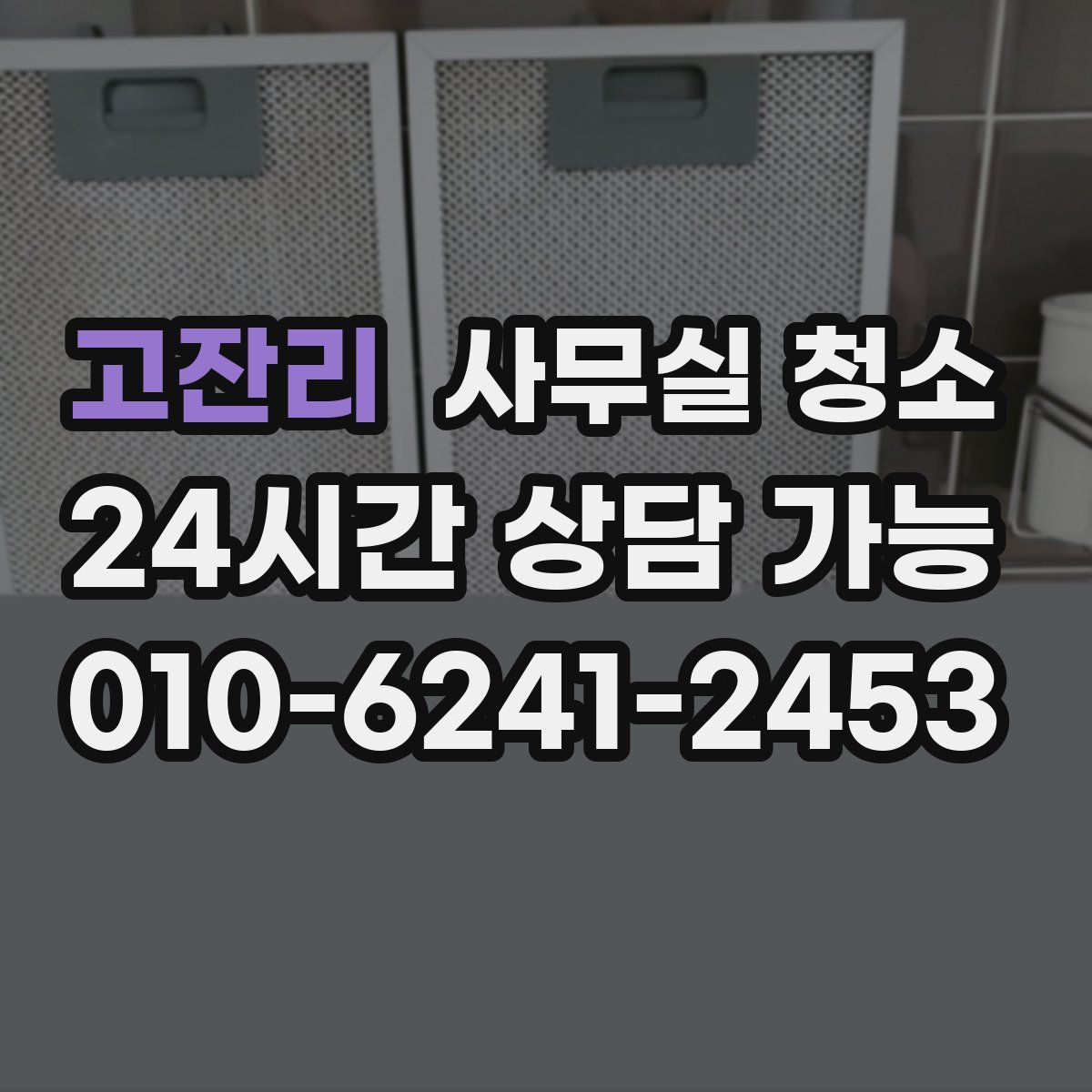 고잔리 사무실 청소
