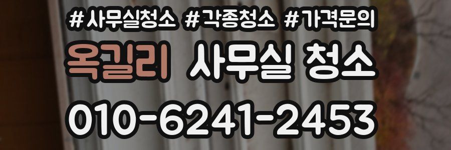 옥길리 사무실 청소