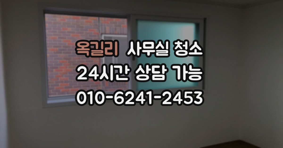 옥길리 사무실 청소