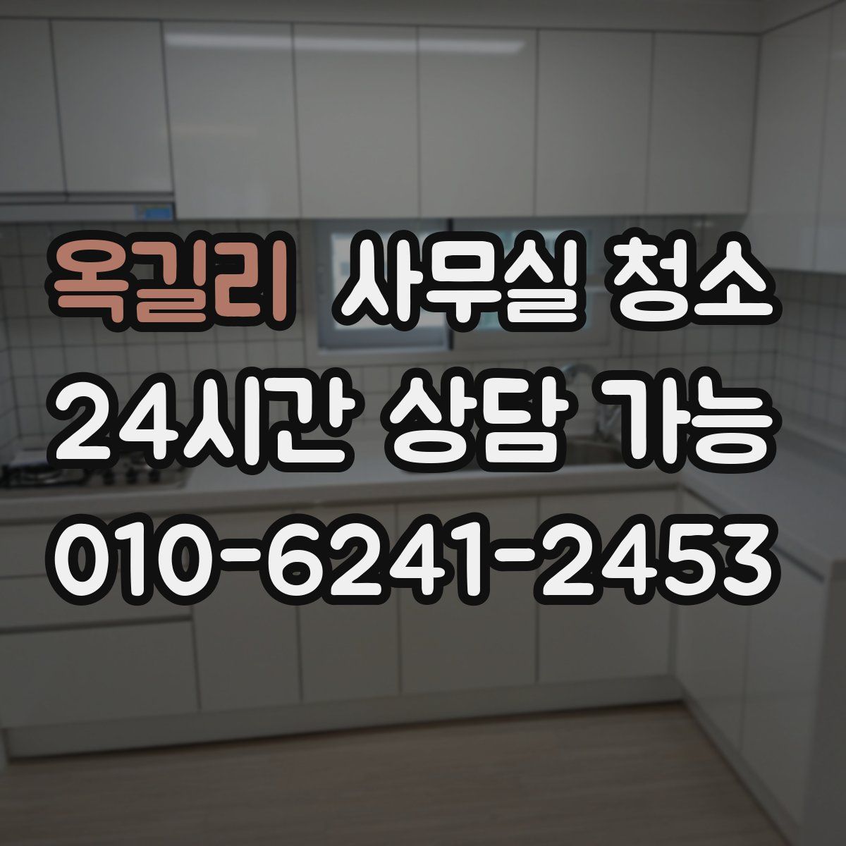옥길리 사무실 청소