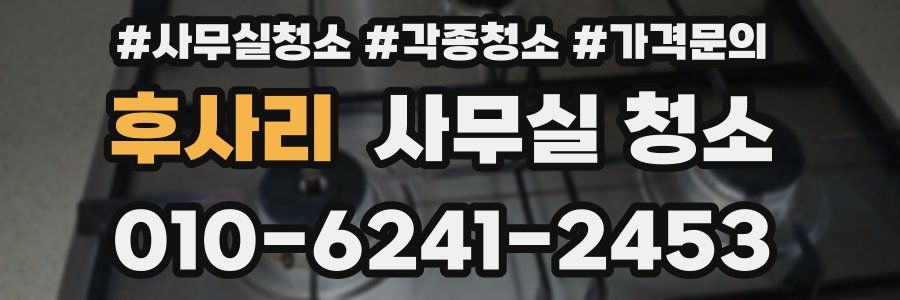 후사리 사무실 청소
