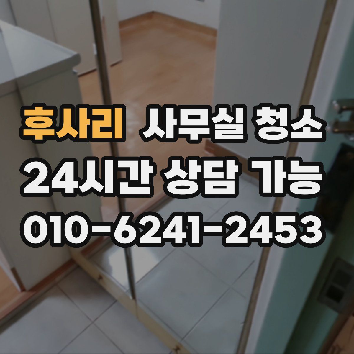 후사리 사무실 청소