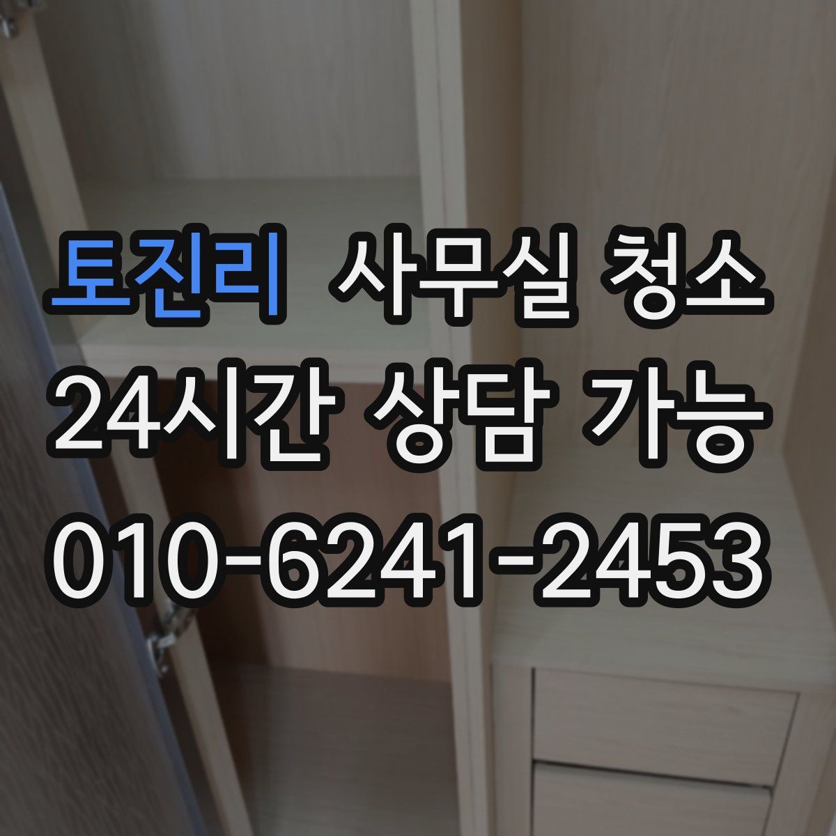 토진리 사무실 청소