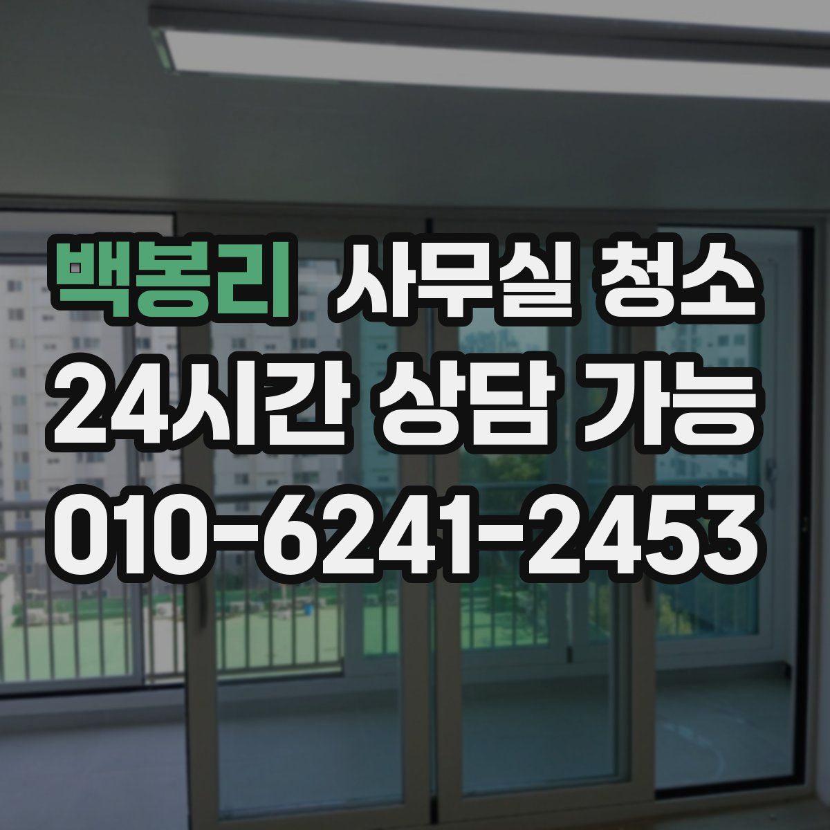 백봉리 사무실 청소
