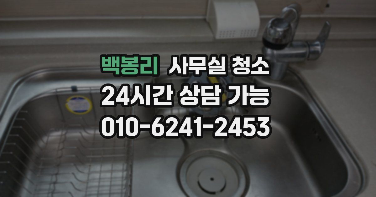 백봉리 사무실 청소