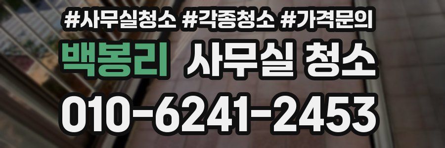 백봉리 사무실 청소