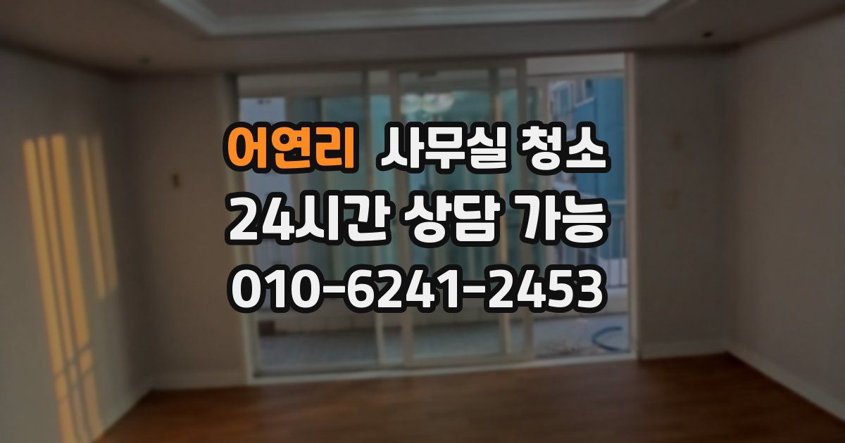 어연리 사무실 청소