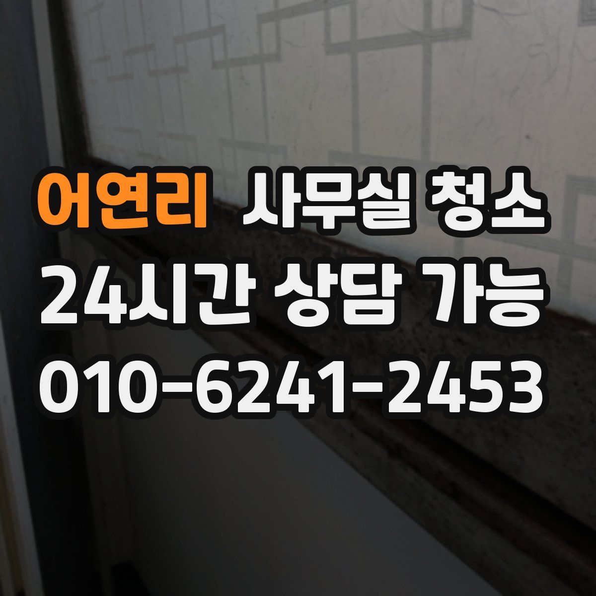 어연리 사무실 청소