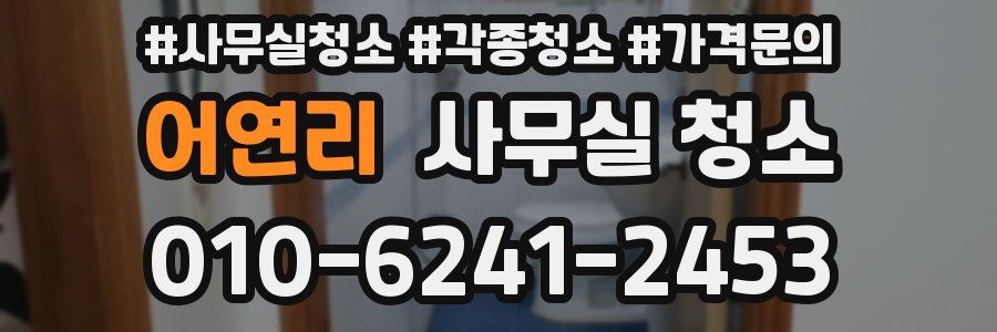 어연리 사무실 청소