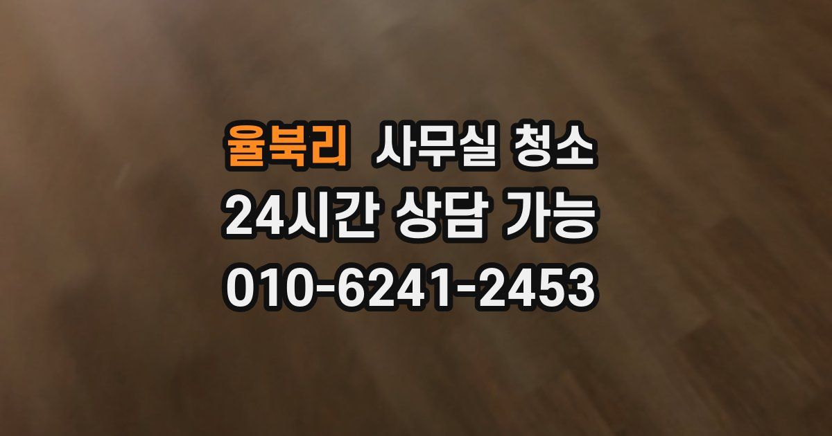 율북리 사무실 청소