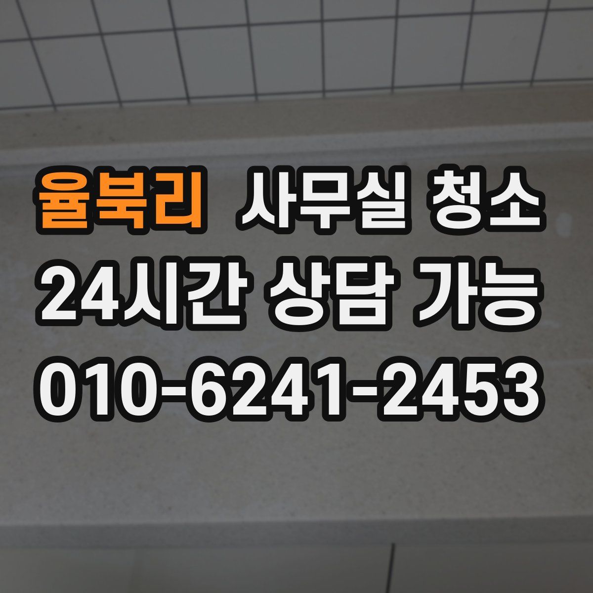 율북리 사무실 청소