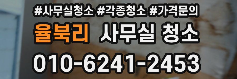 율북리 사무실 청소