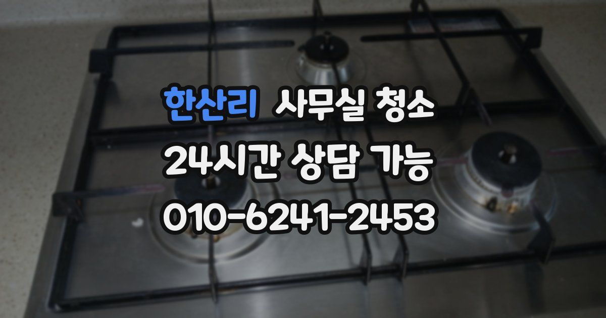 한산리 사무실 청소