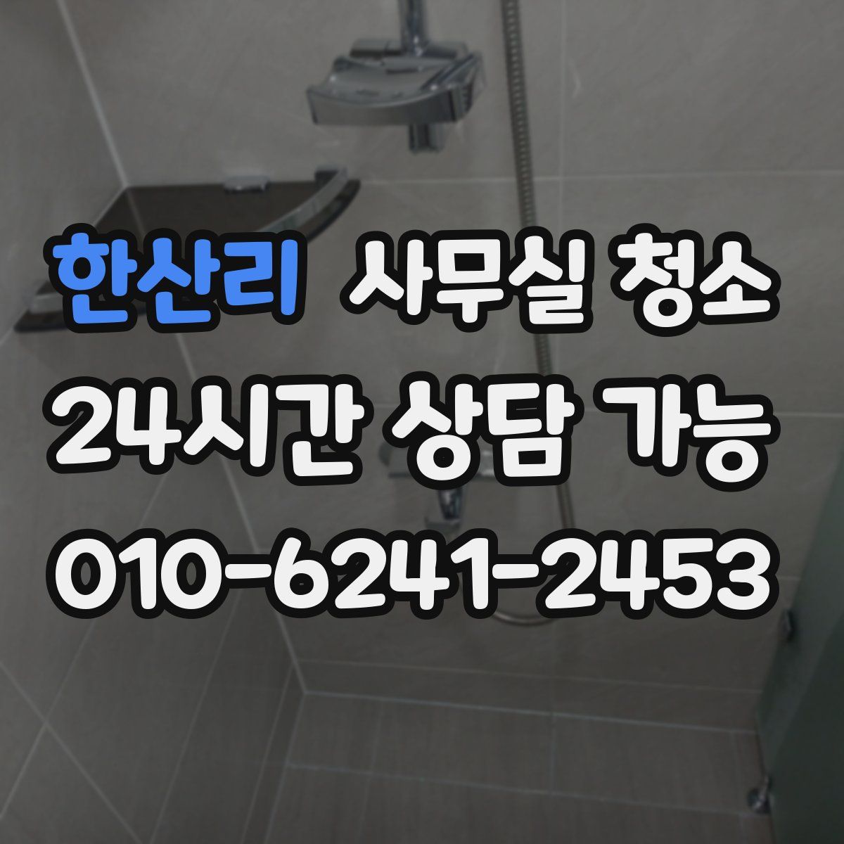 한산리 사무실 청소