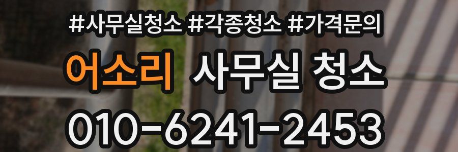 어소리 사무실 청소