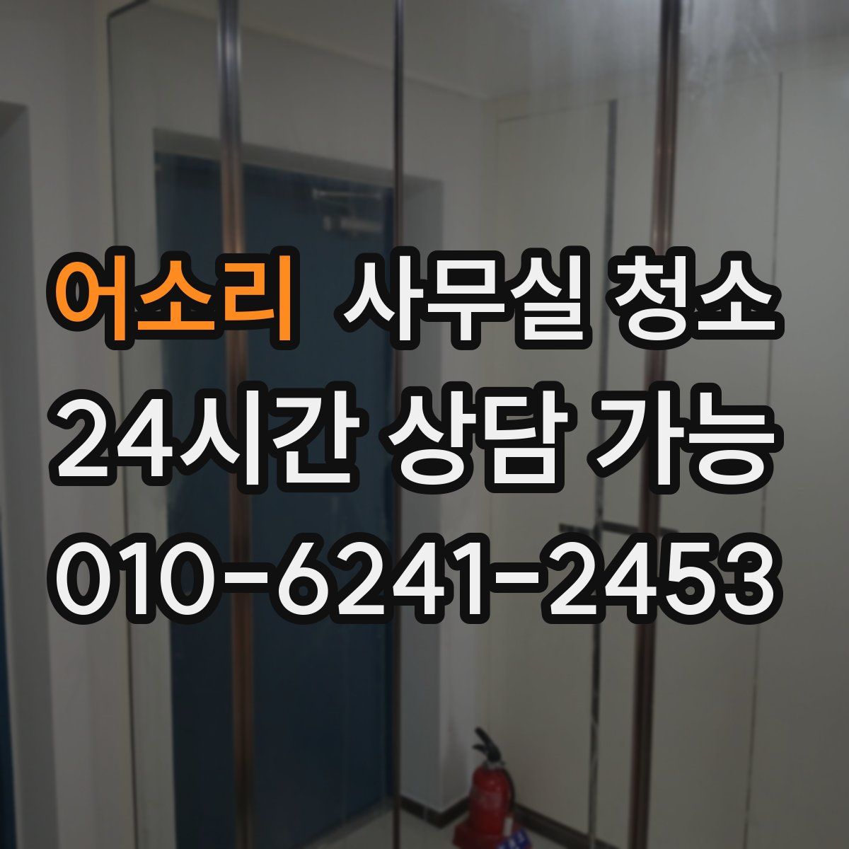 어소리 사무실 청소