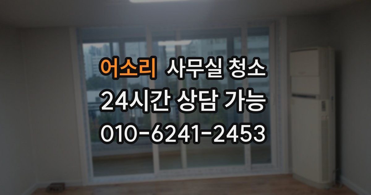 어소리 사무실 청소
