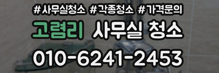 고렴리 사무실 청소