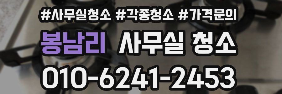 봉남리 사무실 청소