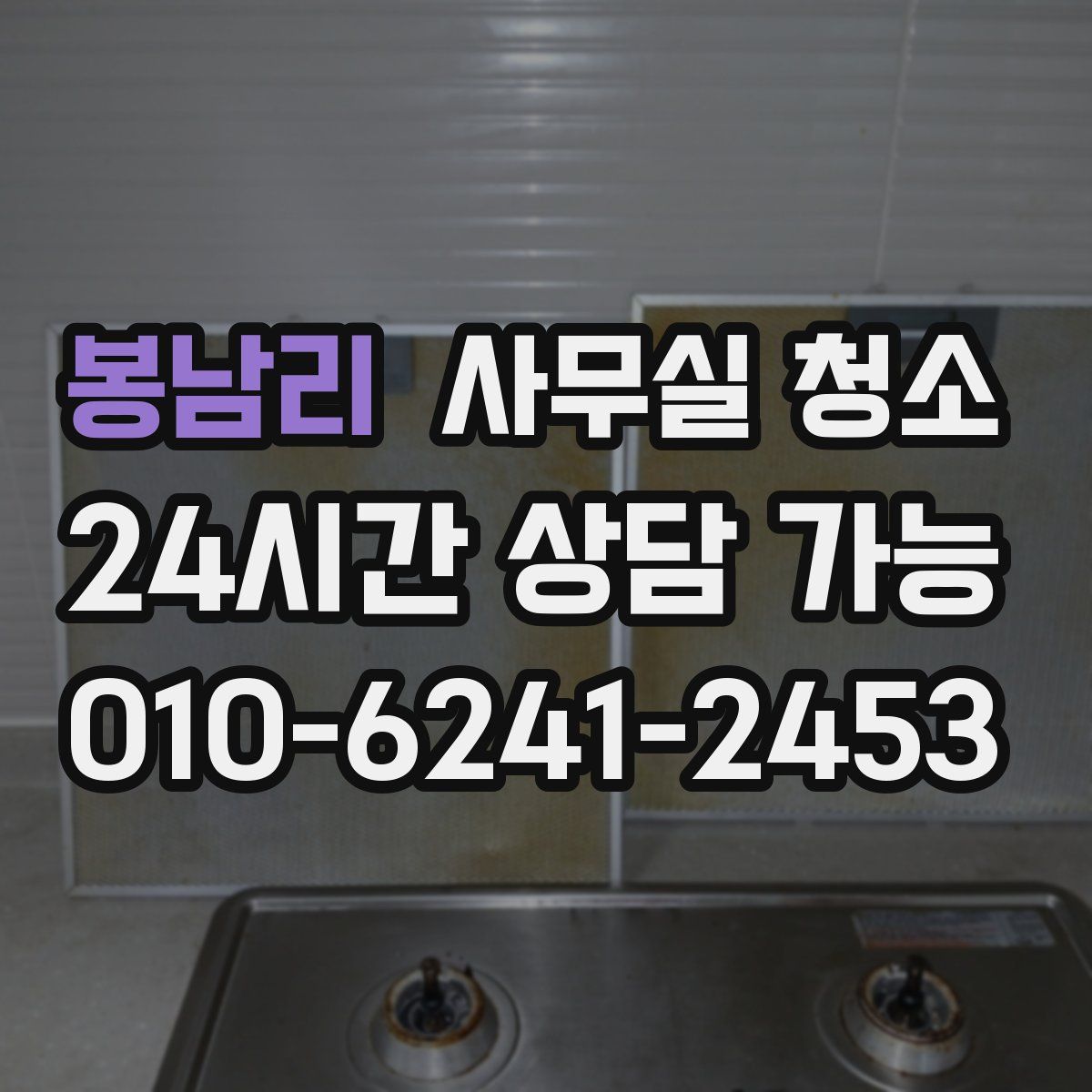 봉남리 사무실 청소