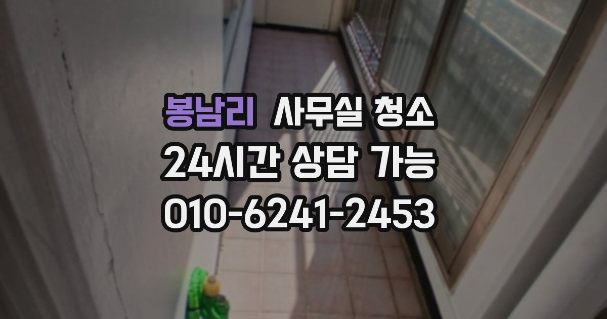 봉남리 사무실 청소