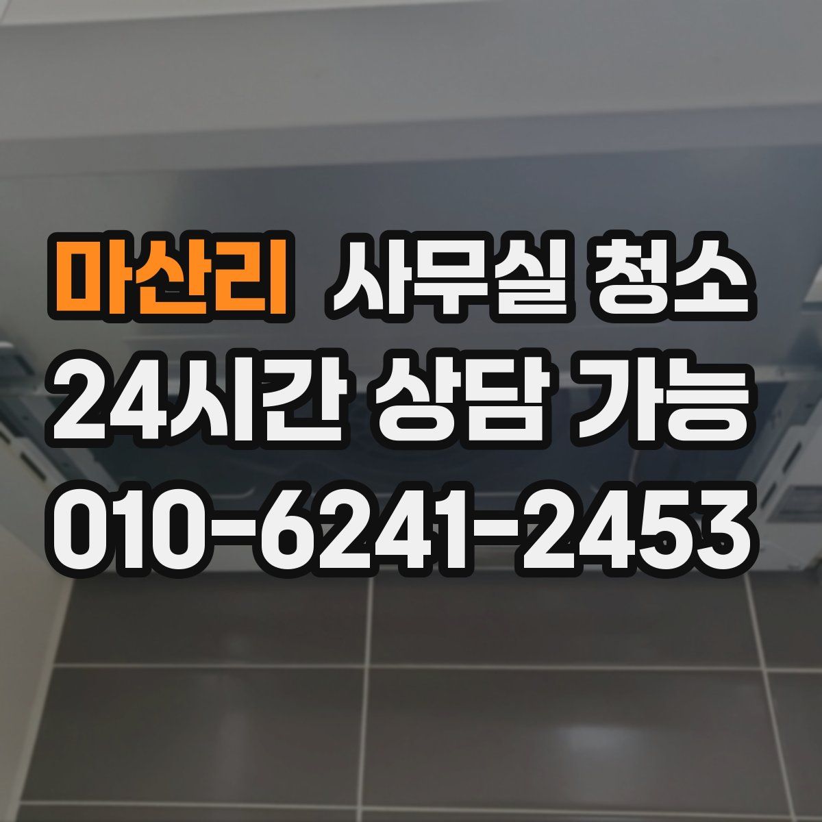 마산리 사무실 청소