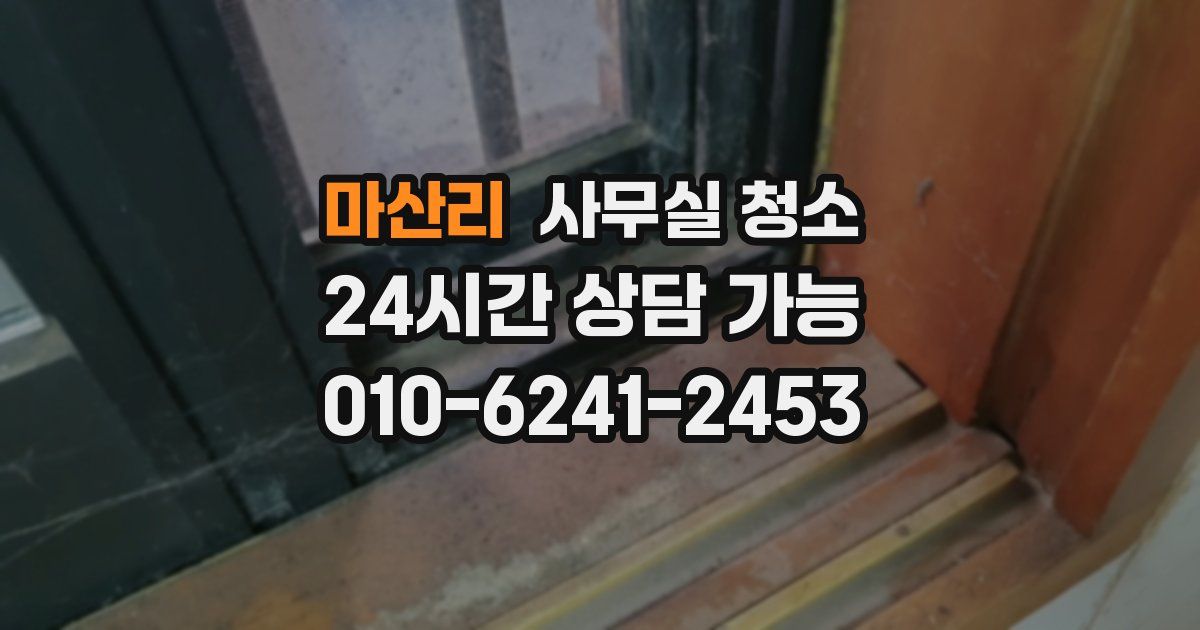 마산리 사무실 청소