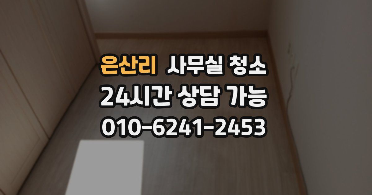 은산리 사무실 청소
