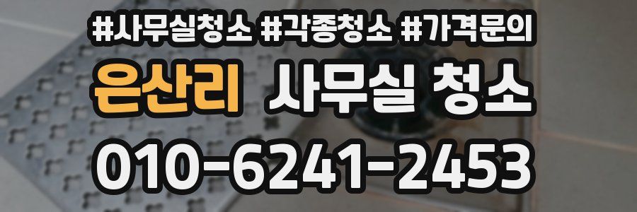 은산리 사무실 청소
